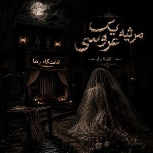 اتاق فرار مرثیه یک عروسی — اتاق فرار — قم — مجموعه