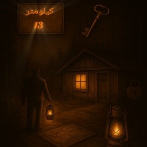 اتاق فرار کیلومتر ۱۳ — قم — مجموعه