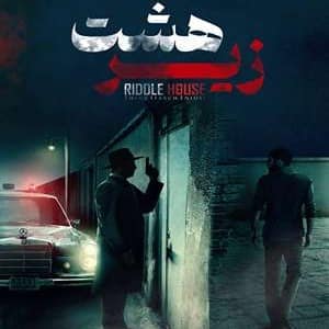 اتاق فرار زیر هشت — اتاق فرار — قم — مجموعه