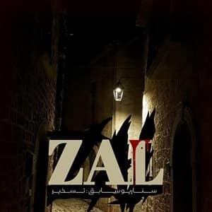 اتاق فرار زال — اتاق فرار — قم — مجموعه
