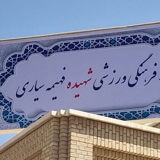 استخر جامعه الزهرا — قم — مجموعه
