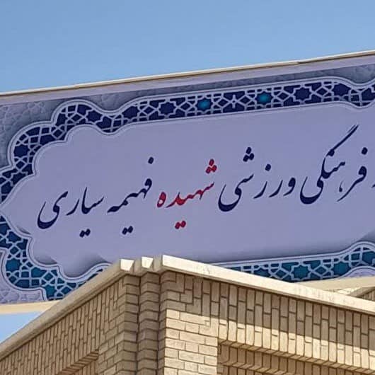 استخر جامعه الزهرا — استخر — قم — مجموعه