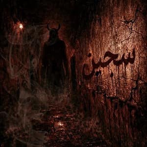 اتاق فرار سجین — اتاق فرار — قم — مجموعه