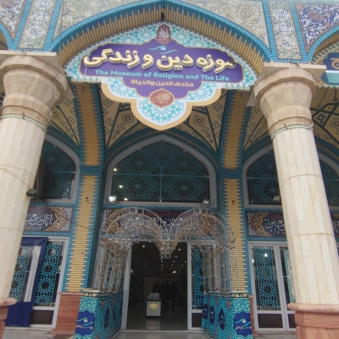 موزه دین و زندگی — موزه — قم — مجموعه