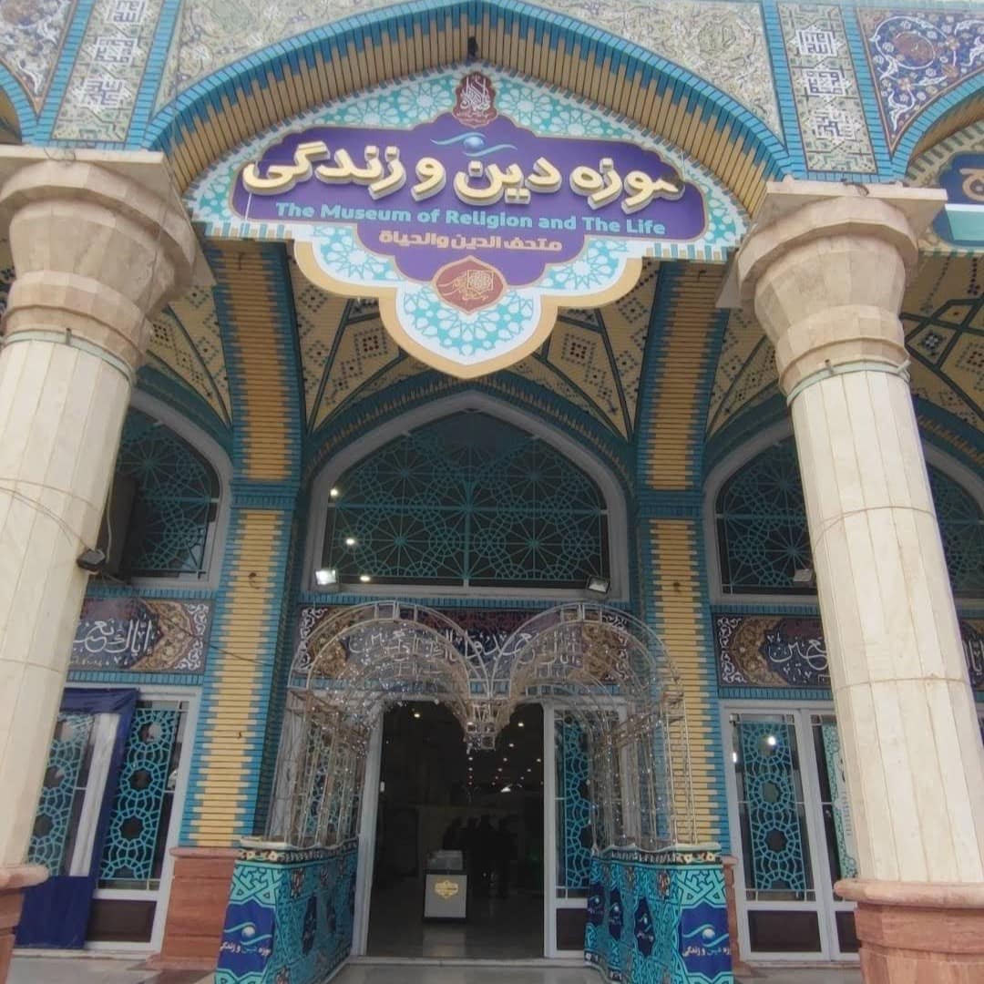 موزه دین و زندگی — موزه — قم — مجموعه