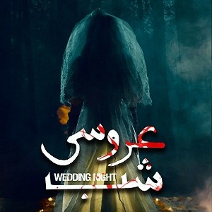اتاق فرار شب عروسی — قم — مجموعه