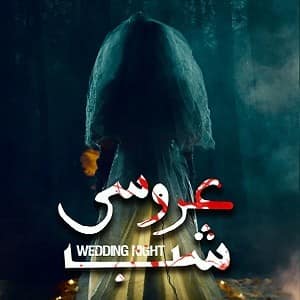 اتاق فرار شب عروسی — اتاق فرار — قم — مجموعه
