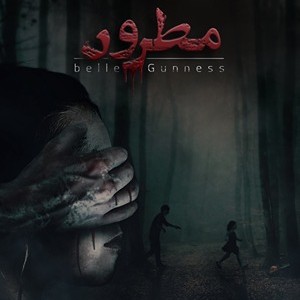 اتاق فرار مطرود — قم — مجموعه