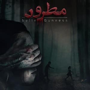 اتاق فرار مطرود — اتاق فرار — قم — مجموعه